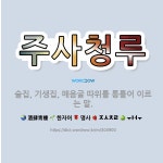 🌟주사청루: 술집, 기생집, 매음굴 따위를 통틀어 이르는 말. - 표준국어대사전
