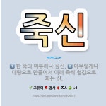 🌟죽신: 한 죽의 미투리나 짚신., 아무렇게나 대량으로 만들어서 여러 죽씩 헐값으로 파는 신. - 표준국어대사전