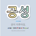 🌟공성: 공이 이루어짐. - 표준국어대사전