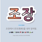 🌟조장: 조정에서 은전(恩典)을 내려 장려함. - 표준국어대사전