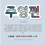 🌟주영편: 조선 정조 때의 학자 정동유가 지은 책. 우리나라의 풍속ㆍ역상(曆象)ㆍ외교ㆍ전부(田賦)ㆍ제도 따... - 표준국어대사전