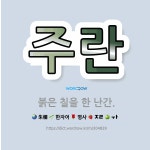 🌟주란: 붉은 칠을 한 난간. - 표준국어대사전