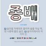 🌟종배: 술잔을 차례대로 돌리며 술을 마실 때, 맨 나중에 돌린 술잔., 술자리에서의 마지막 잔. - 표준국어대사전
