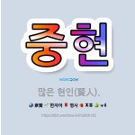 🌟중현: 많은 현인(賢人). - 표준국어대사전