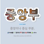 🌟중앙부: 중앙이나 중심 부분. - 표준국어대사전