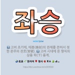 🌟좌승: 고려 시대에 둔 향직의 삼품 하(下) 품계., 고려 초기에, 태봉(泰封)의 관제를 본떠서 정한 문... - 표준국어대사전