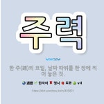 🌟주력: 한 주(週)의 요일, 날짜 따위를 한 장에 적어 놓은 것. - 표준국어대사전