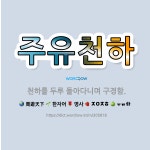 🌟주유천하: 천하를 두루 돌아다니며 구경함. - 표준국어대사전