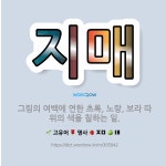 🌟지매: 그림의 여백에 연한 초록, 노랑, 보라 따위의 색을 칠하는 일. - 표준국어대사전