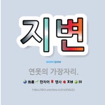 🌟지변: 연못의 가장자리. - 표준국어대사전
