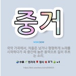 🌟중거: 국악 가곡에서, 처음은 낮거나 평평하게 노래를 시작하다가 곡 중간에 높은 음역으로 질러 부르는 소리. - 표준국어대사전