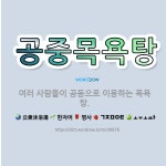 🌟공중목욕탕: 여러 사람들이 공동으로 이용하는 목욕탕. - 표준국어대사전
