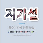 🌟지가설: 풍수지리에 관한 학설. - 표준국어대사전