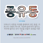 ㈜동유풍 | 🌟종유동: 지하수가 석회암 지대를 용해하여 생긴 동굴. 카르스트 지형의 하나로, 천장에 종유석이 달리고, ... - 표준국어대사전