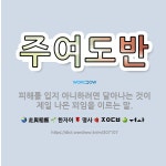 🌟주여도반: 피해를 입지 아니하려면 달아나는 것이 제일 나은 꾀임을 이르는 말. - 표준국어대사전