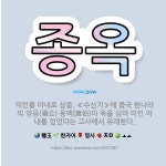 🌟종옥: 미인을 아내로 삼음. ≪수신기≫에 중국 한나라의 양공(楊公) 옹백(雍伯)이 옥을 심어 미인 아내를... - 표준국어대사전