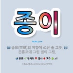 🌟종이: 종묘(宗廟)의 제향에 쓰던 술 그릇., 곤룡포에 그린 범의 그림. - 표준국어대사전