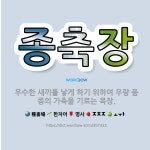 🌟종축장: 우수한 새끼를 낳게 하기 위하여 우량 품종의 가축을 기르는 목장. - 표준국어대사전
