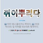 🌟쥐어뿌리다: 아무 데나 흘리거나 뿌리다., (비유적으로) 일 따위를 되는대로 팽개치다. - 표준국어대사전