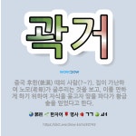 🌟곽거: 중국 후한(後漢) 때의 사람(?~?). 집이 가난하여 노모(老母)가 굶주리는 것을 보고, 이를 면... - 표준국어대사전