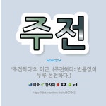 🌟주전: ‘주전하다’의 어근. (주전하다: 빈틈없이 두루 온전하다.) - 표준국어대사전
