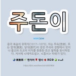 🌟주돈이: 중국 북송의 유학자(1017~1073). 자는 무숙(茂叔). 호는 염계(濂溪). 당대(唐代)의 ... - 표준국어대사전