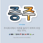 🌟증주: 주식회사에서 자본을 늘리기 위하여 모집하는 주식. - 표준국어대사전
