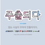 🌟주출되다: 없는 사실이 꾸며져 만들어지다. - 표준국어대사전