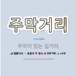 🌟주막거리: 주막이 있는 길거리. - 표준국어대사전