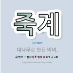 🌟죽계: 대나무로 만든 비녀. - 표준국어대사전