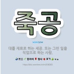 🌟죽공: 대를 재료로 하는 세공. 또는 그런 일을 직업으로 하는 사람. - 표준국어대사전