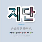 🌟지단: 손발의 맨 끝부분. - 표준국어대사전