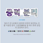 🌟중력 분리: 밀도가 큰 상(相)이 중력에 의하여 침전하는 것을 이용한 분리. 선광(選鑛)을 할 때나 화학... - 표준국어대사전