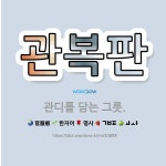 🌟관복판: 관디를 담는 그릇. - 표준국어대사전