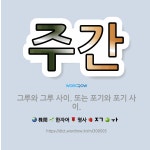 🌟주간: 그루와 그루 사이. 또는 포기와 포기 사이. - 표준국어대사전