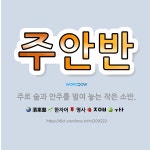 🌟주안반: 주로 술과 안주를 벌여 놓는 작은 소반. - 표준국어대사전