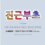 🌟진근부초: 너무 오래 묵어서 약효가 없어진 한약재. - 표준국어대사전