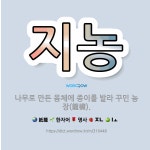 🌟지농: 나무로 만든 몸체에 종이를 발라 꾸민 농장(籠欌). - 표준국어대사전