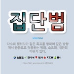 🌟집단범: 다수의 행위자가 같은 목표를 향하여 같은 방향에서 공동으로 작용하는 범죄. 소요죄, 내란죄 따위... - 표준국어대사전