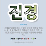 🌟진경: 선악을 꿰뚫어 보는 사람의 안목과 식견을 이르는 말. 중국 진나라의 시황제가 사람의 선악, 사정(... - 표준국어대사전