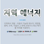 🌟지역 에너지: 지역에서 개발ㆍ이용이 가능한 에너지. 태양열, 풍력, 수력, 지열과 그 밖에 쓰레기나 축산... - 표준국어대사전