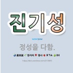 🌟진기성: 정성을 다함. - 표준국어대사전