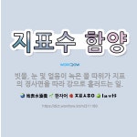 🌟지표수 함양: 빗물, 눈 및 얼음이 녹은 물 따위가 지표의 경사면을 따라 강으로 흘러드는 일. - 표준국어대사전