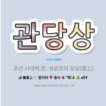 🌟관당상: 조선 시대에 둔, 성균관의 당상(堂上). - 표준국어대사전
