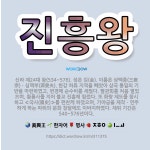 🌟진흥왕: 신라 제24대 왕(534~576). 성은 김(金). 이름은 삼맥종(三麥宗)ㆍ심맥부(深麥夫). 한... - 표준국어대사전