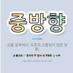 🌟중방향: 교통 공학에서, 도로의 교통량이 많은 방향. - 표준국어대사전
