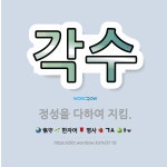 주식회사 정성을다하다 | 🌟각수: 정성을 다하여 지킴. - 표준국어대사전