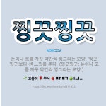 🌟찡끗찡끗: 눈이나 코를 자꾸 약간씩 찡그리는 모양. ‘찡긋찡긋’보다 센 느낌을 준다. (찡긋찡긋: 눈이나... - 표준국어대사전
