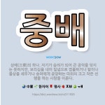 🌟중배: 삼배(三輩)의 하나. 자기가 승려가 되어 큰 공덕을 닦지는 못하지만, 보리심을 내어 일념으로 염불... - 표준국어대사전