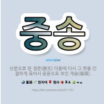 🌟중송: 산문으로 된 경문(經文) 다음에 다시 그 뜻을 간결하게 묶어서 운문으로 보인 게송(偈頌). - 표준국어대사전